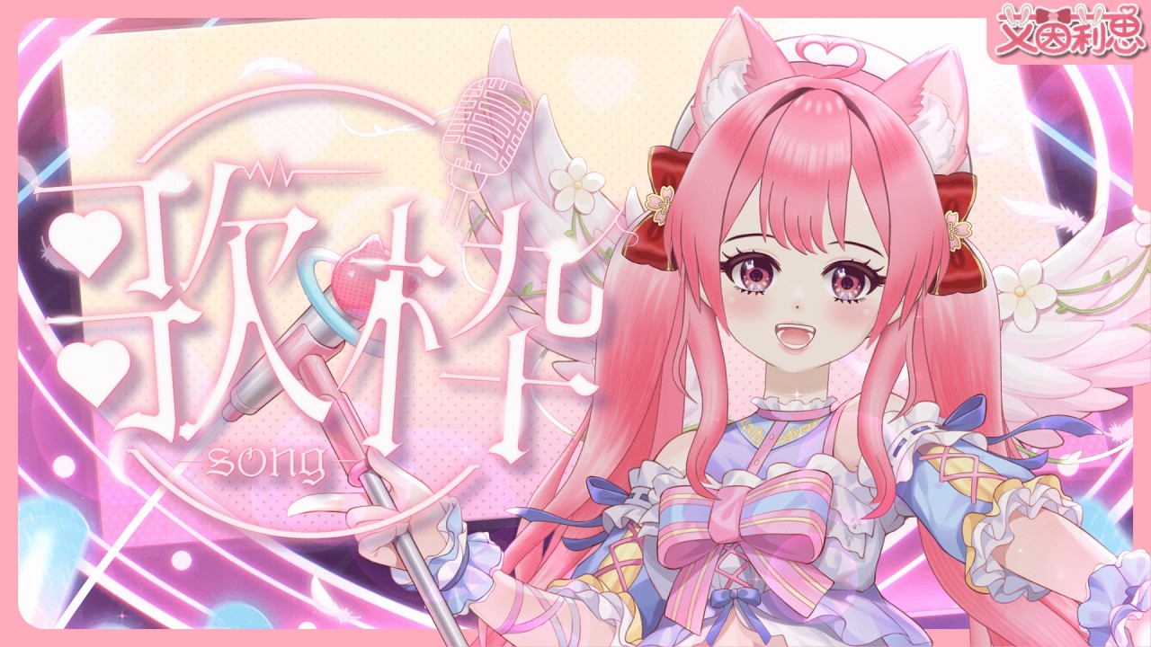 成為你的專屬偶像!|滿載微笑與希望的夢幻歌回|艾茵莉思Aynlice|#LoveLive #歌回 #歌枠 #歌回配信 #日文歌回 #Jpop #翻唱 #動漫歌曲 #vtuber#twvtuber#台V 縮圖