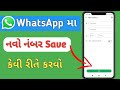 વોટ્સએપ પર નંબર સેવ કેવી રીતે કરવો | Whatsapp ma નંબર માં એડ કરે |Whatsapp ma number save kaise kare