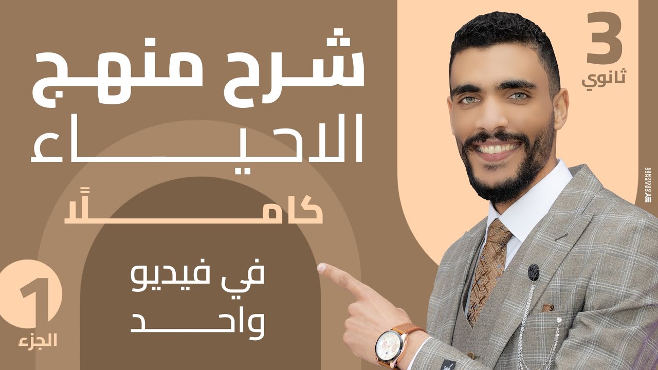 منهج الاحياء ٣ث كاملاً 🙆‍♂️🔥😍😍 شرح + حل + مراجعه نهائيه 🔥😎❤️❤️❤️❤️