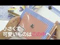 【DIY雑貨】無くしたくないはこの中に♡アコーディオン小物入れ