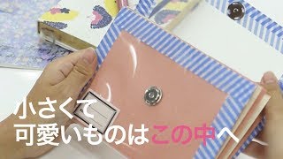 【DIY雑貨】無くしたくないはこの中に♡アコーディオン小物入れ