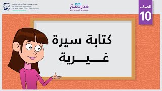 كتابة سيرة غيرية