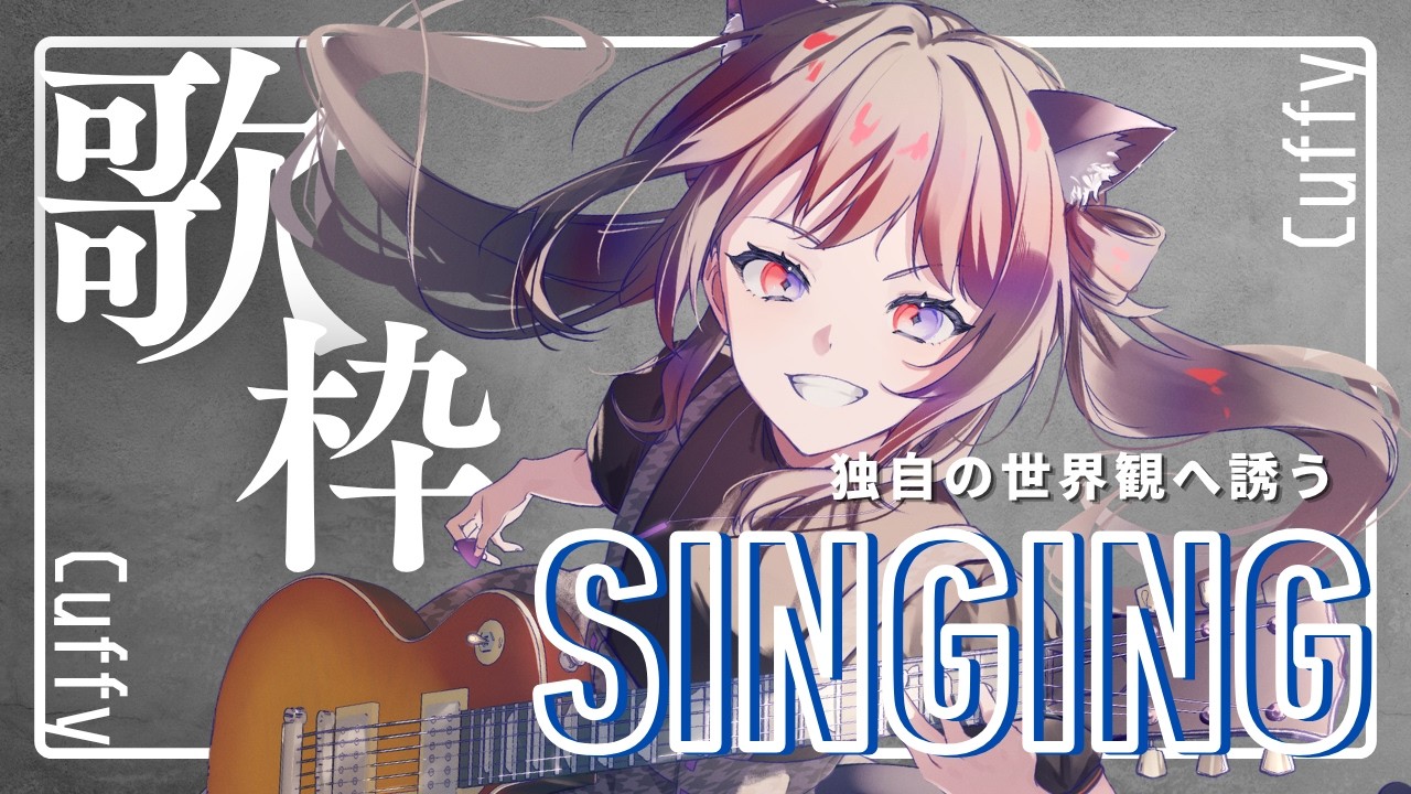 歌枠はいつも唐突に…ゲリラ配信🎤#新人vtuber #vsinger