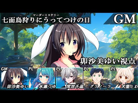 七面鳥狩りにうってつけの日 /GM視点【 #マーダーミステリー #728 #男の娘 #Vtuber #卯沙美ゆい 】