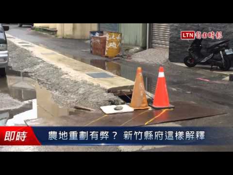 農地重劃有弊? 新竹縣府這樣解釋 - 農地重劃有弊? 新竹縣府這樣解釋