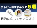 首の湿疹対策を元にアトピーケア５つ紹介