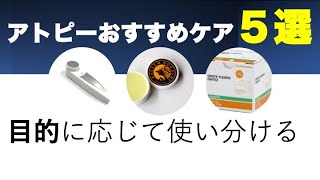 首の湿疹対策を元にアトピーケア５つ紹介