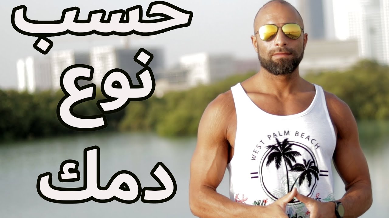 أفضل دايت ليك حسب فصيلة الدم