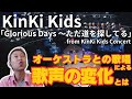 オーケストラが入ることによって起こる...歌声、歌い方の変化とは?!KinKi Kids「Glorious Days 〜ただ道を探してる」【歌声詳細解説】