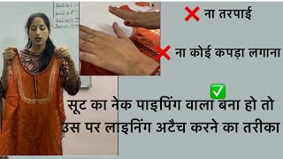Suit ka neck piping wala बना हो  toh lining attach karne ka simple तरीका