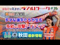 【はるかの気ままにアルビトーク#76】多才な選手たちが生む多彩な攻撃アイディア【秋田戦プレビュー】
