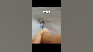Gopal name ka signature #shorts #viralvideo #trending #videos