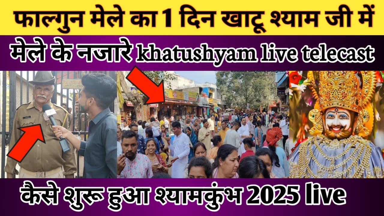 Khatu Shyam Ji फाल्गुन मेला 1 दिन। देखिए नजारा हैं श्यामकुंभ का live telecast #khatu #Shyam Ji