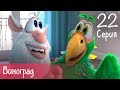 Буба Виноград 22 серия Мультфильм для детей