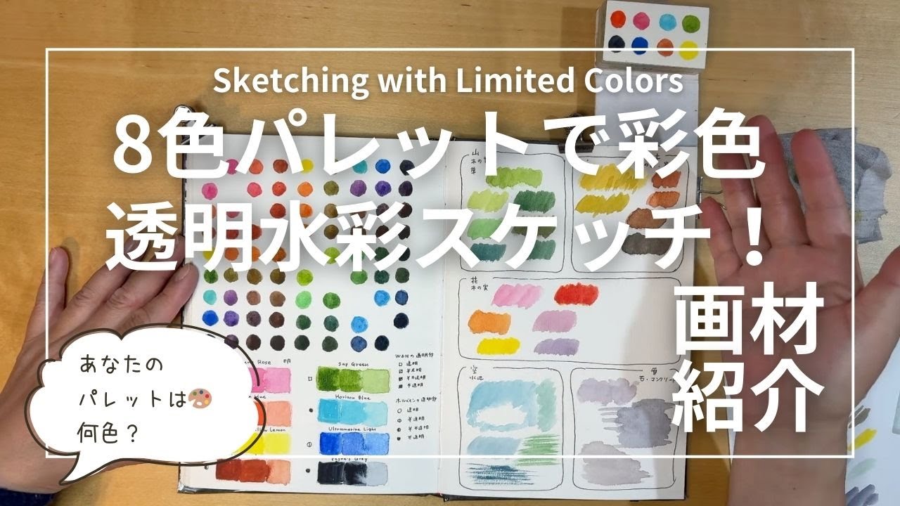 Limited Palette Watercolor Sketching｜Painting with 8 Colors