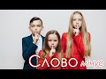 &quot;СЛОВО&quot; МІНУС “Smile”(слова і музика Оля Коханець)