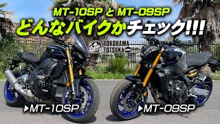 【MT-10SPとMT-09SP】2台並べてどんなバイクかチェック！【協力店：YSP湘南】