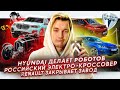 Hyundai покупает Boston Dynamics | Российский электро-кроссовер «Кама-1» | Renault закроет завод