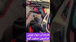 هنرمندان دیوار نویس فرانسوی تصویر#مهسا_امینی رو بر روی دیواره های شهر نقاشی کردن .