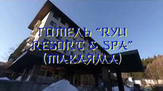 Отель "RYU Resort & Spa" (Такаяма) 2019