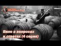 Вино в вопросах и ответах (4 серия)