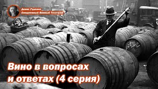 Вино в вопросах и ответах (4 серия)