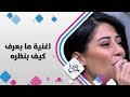 امل ابراهيم - اغنية ما بعرف كيف بنظره - حلوة يا دنيا