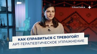 Как справиться с тревогой? Арт-терапевтическое упражнение, которое можно  делать регулярно