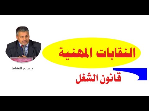 فيديو: دعونا نتعرف على النقابات