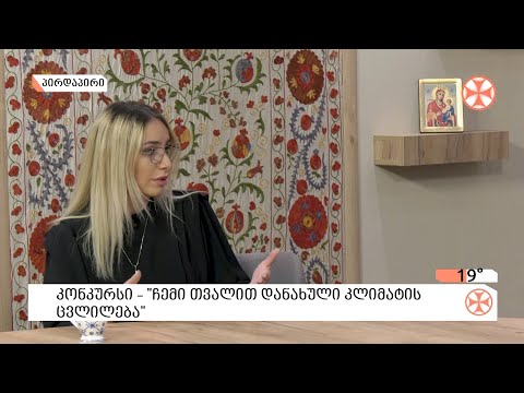 Source : sstv.ge კლიმატის ცვლილების წინააღმდეგ