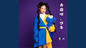 奔跑吧少年 (伴奏版)