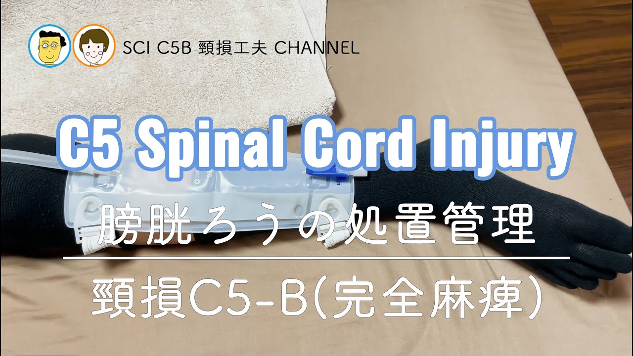 #22 頸損工夫 膀胱ろうの処置管理 車椅子生活 頸髄損傷  頸損 C5 SCI