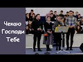 Я знаю сповниться усе, і я чекаю.