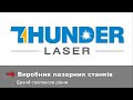 Компанія Thunder Laser світовий лідер з виробництва лазерних станків