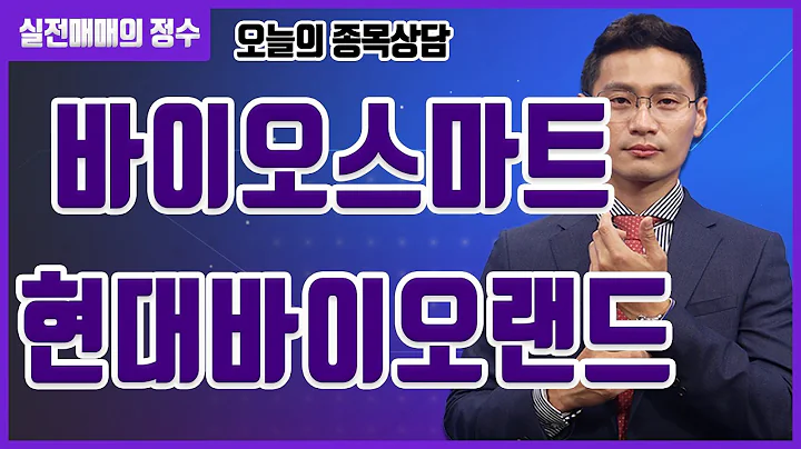 [종목상담] 바이오스마트, 현대바이오랜드 종목 상담 부탁드려요! │ 주식, 주가