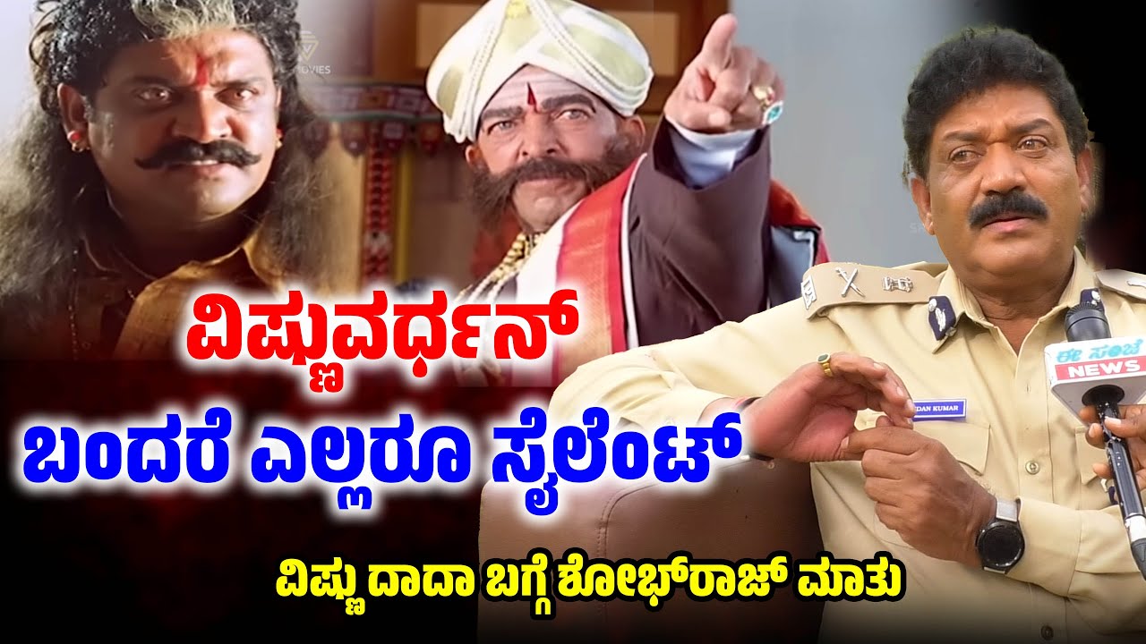 ವಿಷ್ಣುವರ್ಧನ್ ಒಂದು ಮಾತು ಹೇಳೋರು..  । Shobharaj । Vishnuvardhan