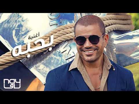    2019 بحبه عمرو دياب من ألبوم أنا غير