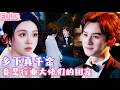 【甜寵/打臉】鄉下真千金一回豪門就被假千金和親哥聯手算計,誰料她是大佬們的團寵,琴棋書畫樣樣精通打臉眾人!還一把拿下高冷霸總,初見就送祖傳玉手鐲:這是我的女人,誰敢動她?#短剧全集 #drama
