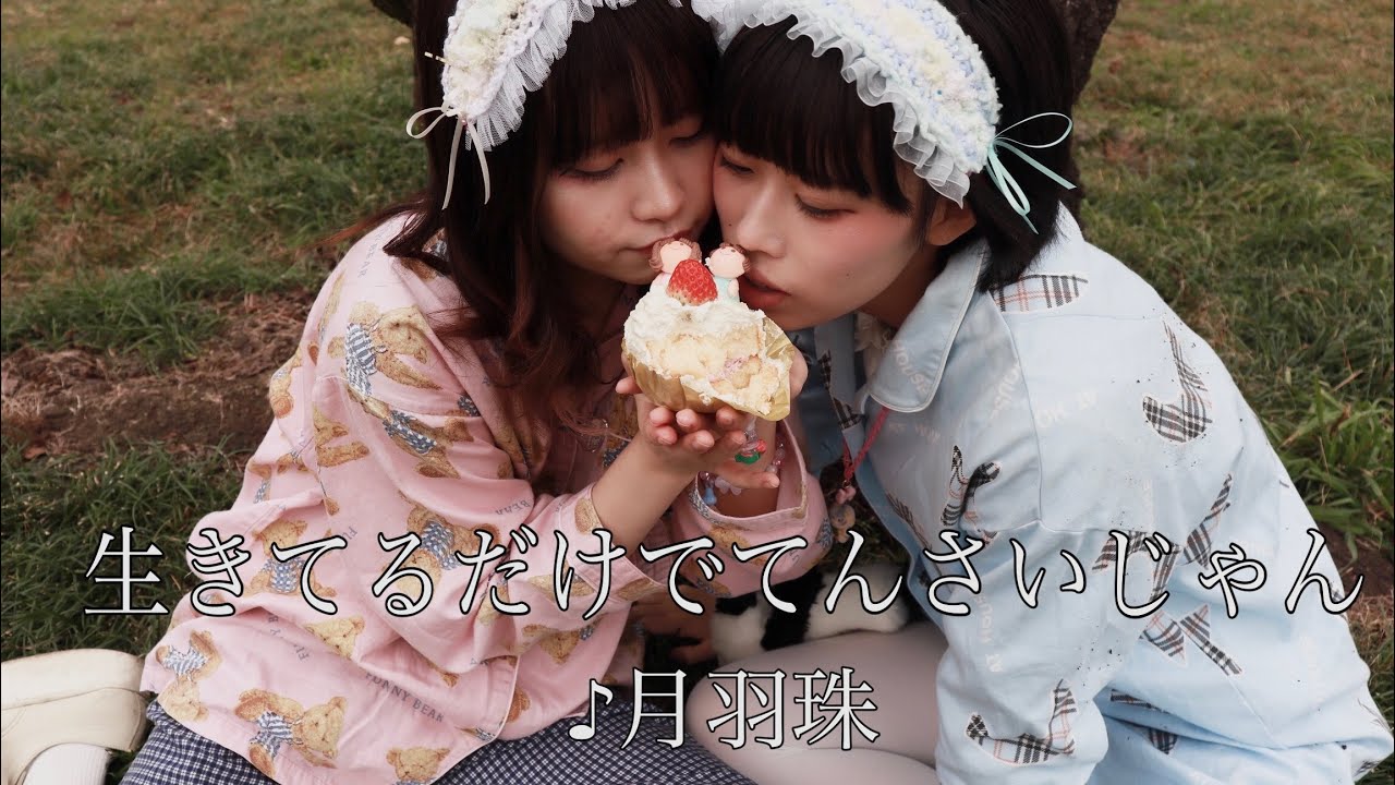 Regardez 【MV】生きてるだけでてんさいじゃん【月羽珠】　Looose MusicVideo sur YouTube