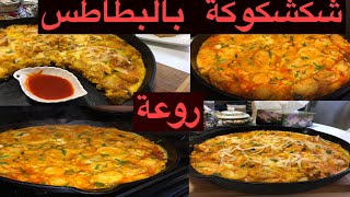 Recette chakchouka avec pommes de terre et poivrons un délice شكشوكة البطاطس و الفلفل سهلة