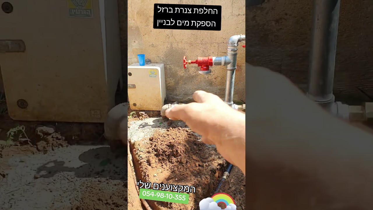 החלפת צנרת מים חיצונית בבניין משותף, סרטון של המקצוענים שלי