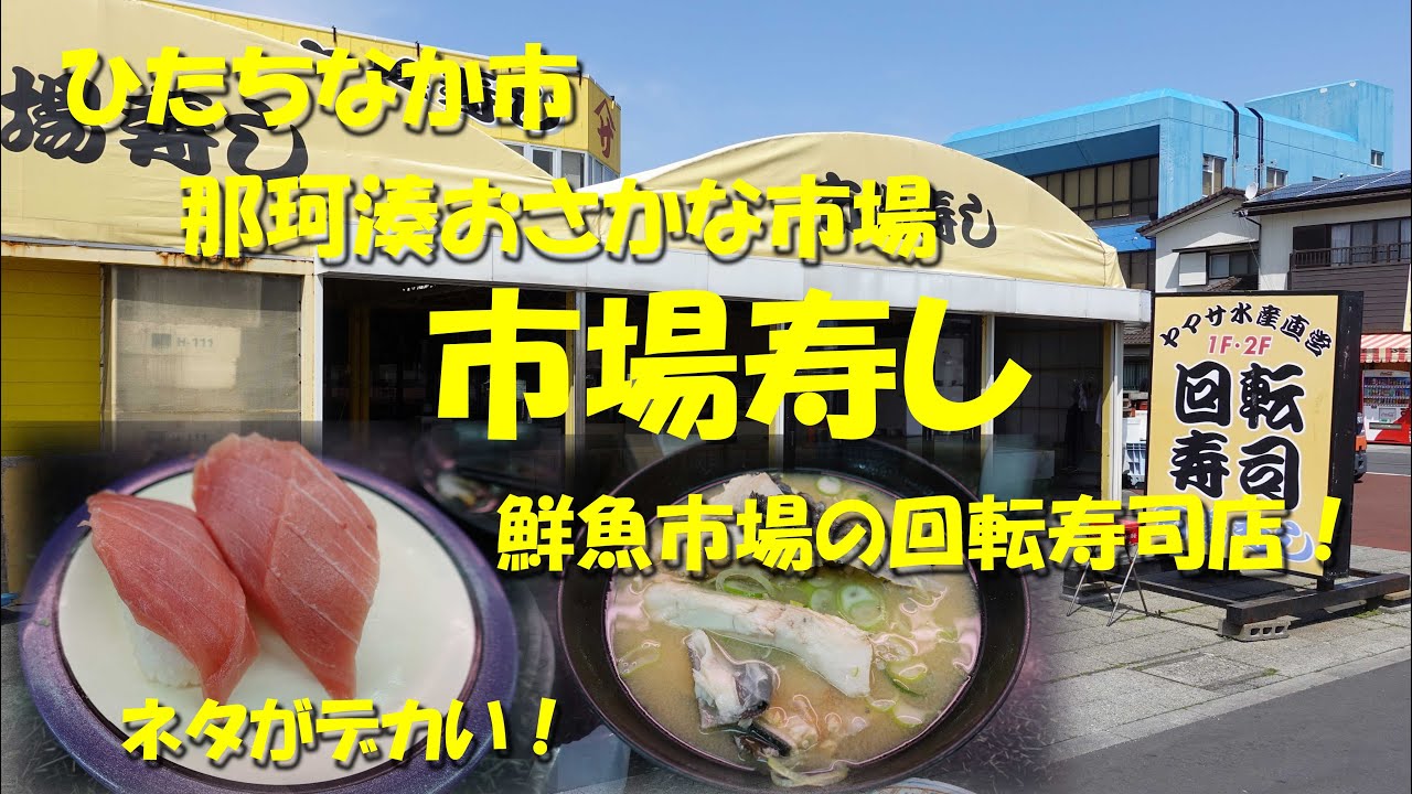 ひたちなか市 市場寿し ネタがデカいのに安い 那珂湊おさかな市場の回転寿司店 Ichiba Sushi In Nakaminato Fish Market 飯動画 Youtube