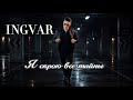 Ingvar - Я скрою тайны