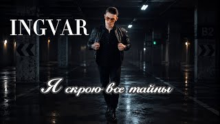 Ingvar - Я скрою тайны