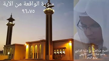 من روائع الشيخ عبدالعزيز بن شلية النزاوي سورة الواقعة (( فَلَا أُقْسِمُ بِمَوَاقِعِ النُّجُوم...))ِ