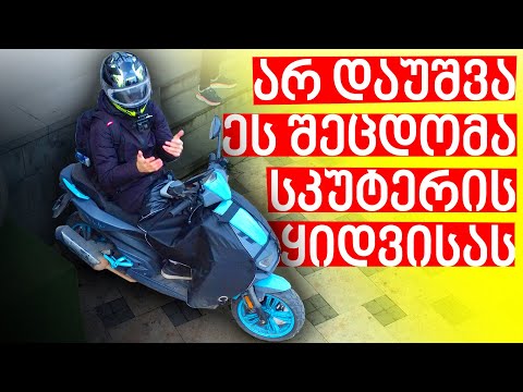 სანამ სკუტერს იყიდი...ნახე ეს ვიდეო