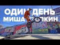 Один день с Мишей Стёпкиным🔥Дикий стиль на BMX👑