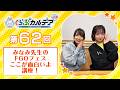 【FGOラジオ】みなみ先生の「FGOフェス」ここが面白いよ講座！『くらぶカルデア ライト版』第62回