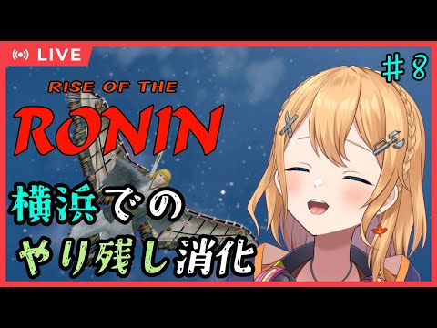 【#RiseoftheRonin】其の8：江戸に行く前に横浜でやり残したことやっていく 【#Vtuber：照山いぶき】