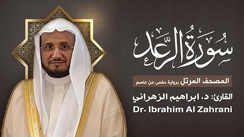 13| سورة الرعد | المصحف المرتل مع الايات | القارئ: أ.د. إبراهيم الزهراني